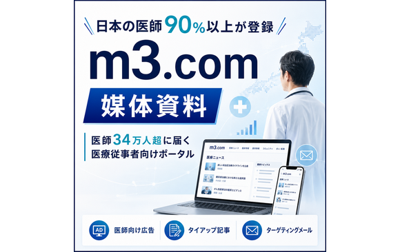 日本の医師9割超をカバーする「m3.com（エムスリードットコム）」媒体資料