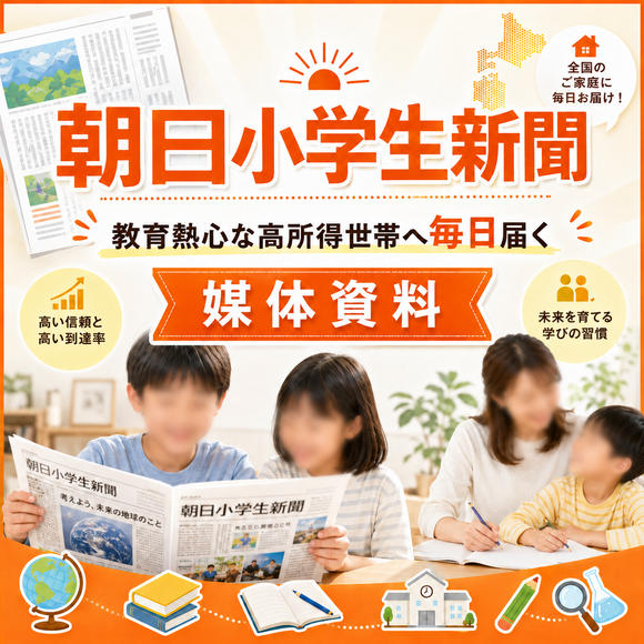 教育熱心な高所得世帯へ毎日届く「朝日小学生新聞」媒体資料