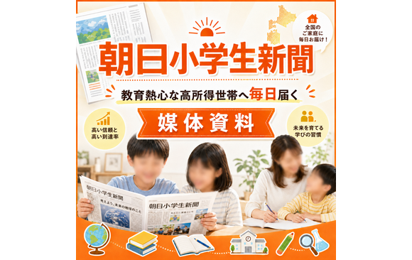 教育熱心な高所得世帯へ毎日届く「朝日小学生新聞」媒体資料