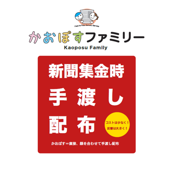 大阪市5区の新聞購読5万世帯へ手渡しで届く「かおぽすファミリー」媒体資料