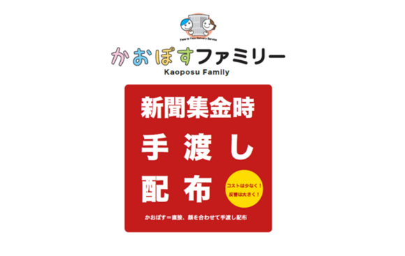 大阪市5区の新聞購読5万世帯へ手渡しで届く「かおぽすファミリー」媒体資料