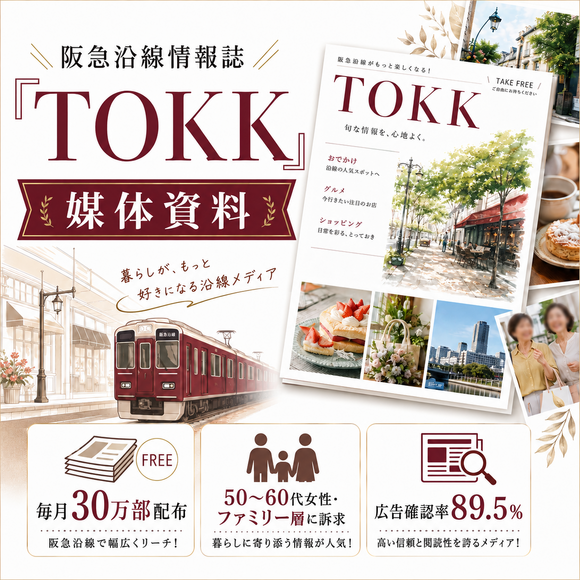 阪急沿線にて30万部・50代以上の女性に届く情報紙「TOKK」媒体資料