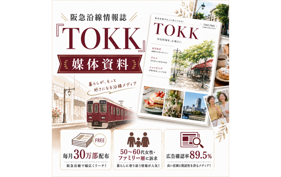 阪急沿線にて30万部・50代以上の女性に届く情報紙「TOKK」媒体資料