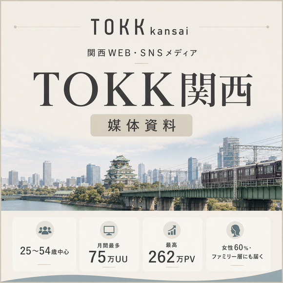 関西の25〜54歳へ届くWEB・SNSメディア「TOKK関西」媒体資料