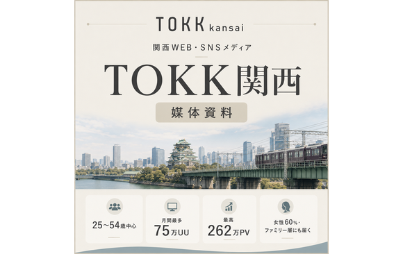 関西の25〜54歳へ届くWEB・SNSメディア「TOKK関西」媒体資料