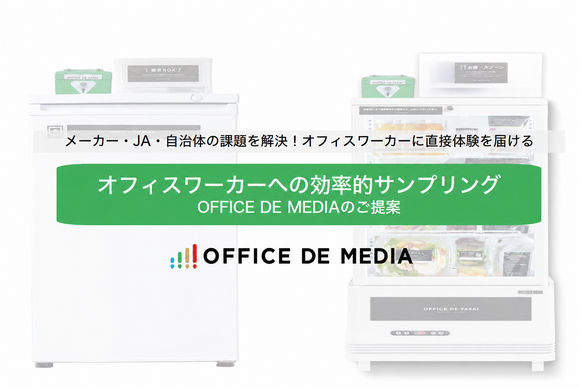 【要冷蔵・冷凍食品対応】オフィスワーカーへサンプリングできる「OFFICE DE MEDIA」媒体資料