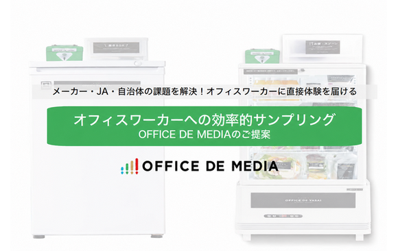 【要冷蔵・冷凍食品対応】オフィスワーカーへサンプリングできる「OFFICE DE MEDIA」媒体資料