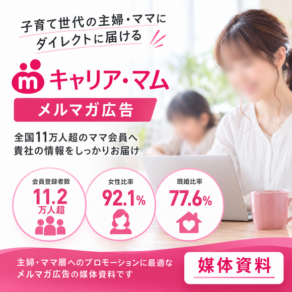 タイトル  全国11万人超のママ会員へ届く「キャリア・マム メルマガ広告」媒体資料