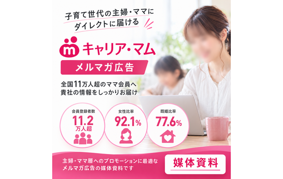 タイトル  全国11万人超のママ会員へ届く「キャリア・マム メルマガ広告」媒体資料