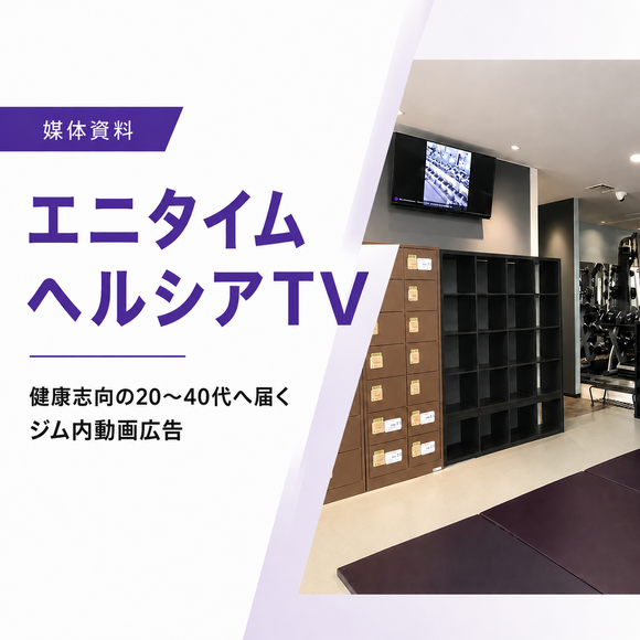 運動中の20～40代に対するデジタルサイネージ広告「エニタイム ヘルシアTV」媒体資料