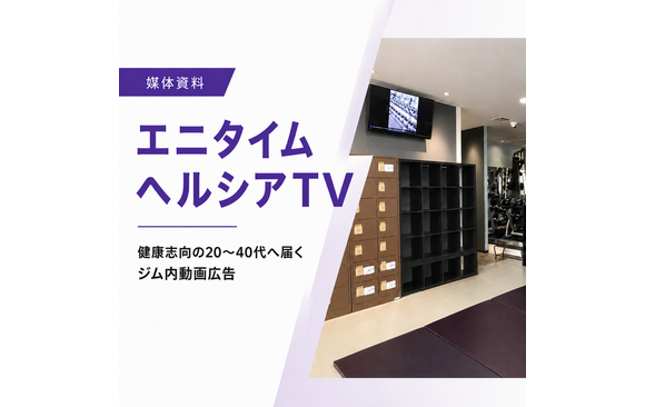 運動中の20～40代に対するデジタルサイネージ広告「エニタイム ヘルシアTV」媒体資料