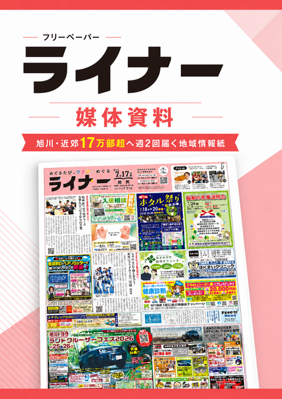 北海道旭川市・近郊で週2回配布される「ライナー」媒体資料