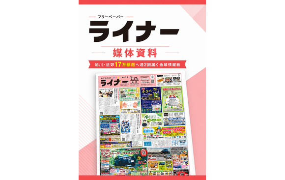 北海道旭川市・近郊で週2回配布される「ライナー」媒体資料