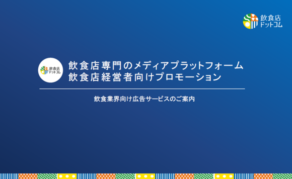 開業予定者・経営者約33万人に届く広告媒体「飲食店ドットコム」媒体資料