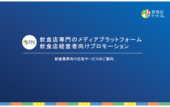 開業予定者・経営者約33万人に届く広告媒体「飲食店ドットコム」媒体資料