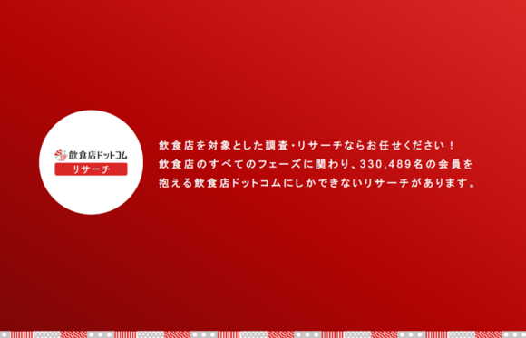 約33万人の会員データを活用して経営者・決裁者の本音を収集できる「飲食店リサーチ」サービス資料