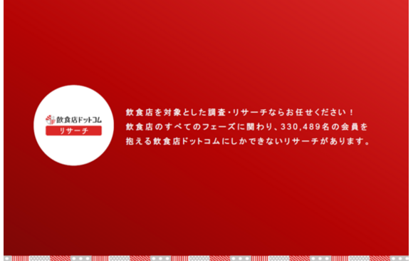 約33万人の会員データを活用して経営者・決裁者の本音を収集できる「飲食店リサーチ」サービス資料