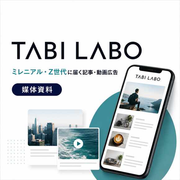 行動変容を起こすミレニアル・Z世代向けWebメディア「TABI LABO」媒体資料