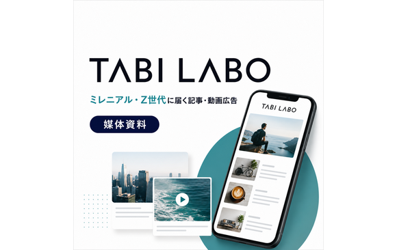 行動変容を起こすミレニアル・Z世代向けWebメディア「TABI LABO」媒体資料