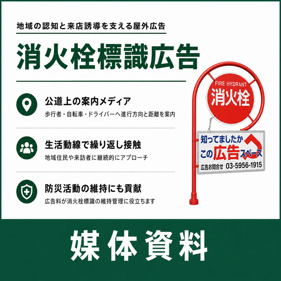 公道上で来店誘導と地域での認知度アップを高める「消火栓標識広告」媒体資料