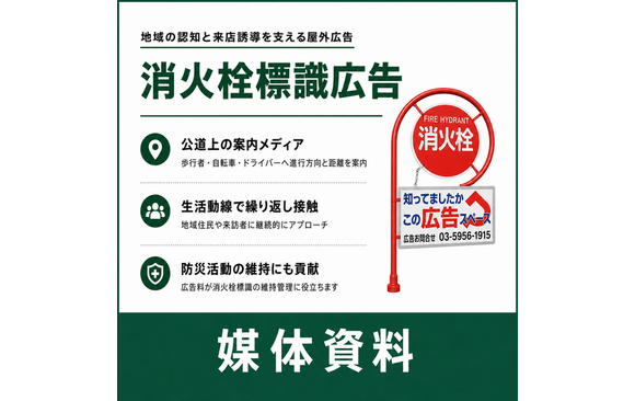 公道上で来店誘導と地域での認知度アップを高める「消火栓標識広告」媒体資料