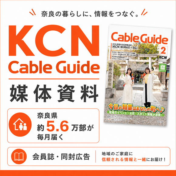 奈良県のケーブルテレビを契約している比較的お金に余裕のある世帯へ届く「KCN Cable Guide」媒体資料
