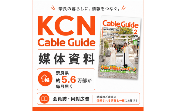 奈良県のケーブルテレビを契約している比較的お金に余裕のある世帯へ届く「KCN Cable Guide」媒体資料