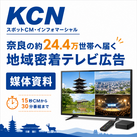 奈良約24.4万世帯へ届くテレビ広告「KCNスポットCM・インフォマーシャル」媒体資料