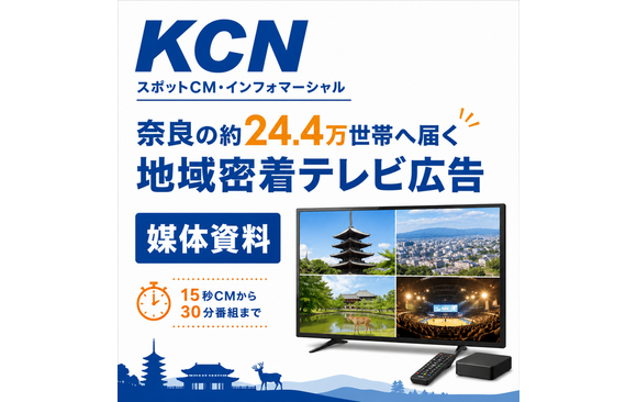 奈良約24.4万世帯へ届くテレビ広告「KCNスポットCM・インフォマーシャル」媒体資料
