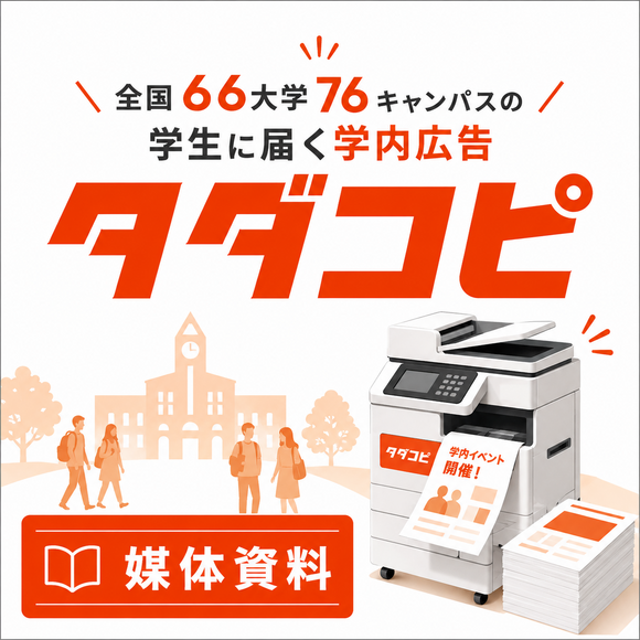 タ全国66大学76キャンパスの学生に届く学内広告「タダコピ」媒体資料