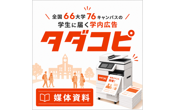 タ全国66大学76キャンパスの学生に届く学内広告「タダコピ」媒体資料