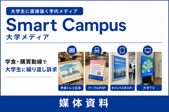 学食・購買動線で大学生に届く学内広告「Smart Campus大学メディア」媒体資料