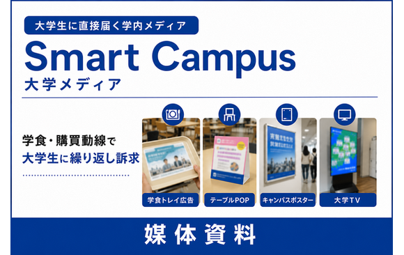 学食・購買動線で大学生に届く学内広告「Smart Campus大学メディア」媒体資料
