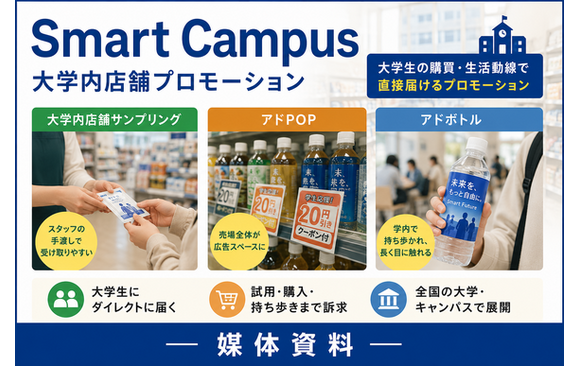 大学生へ商品体験を直接届ける学内広告「Smart Campus大学内店舗プロモーション」媒体資料