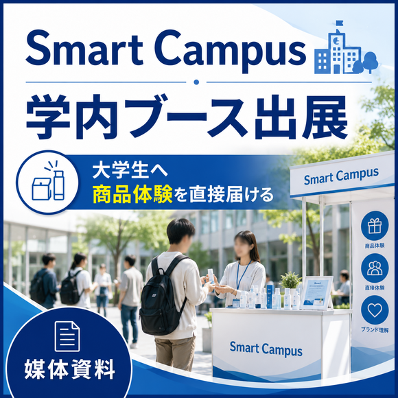 大学生へ商品体験を対面で行える「Smart Campus学内ブース出展」媒体資料
