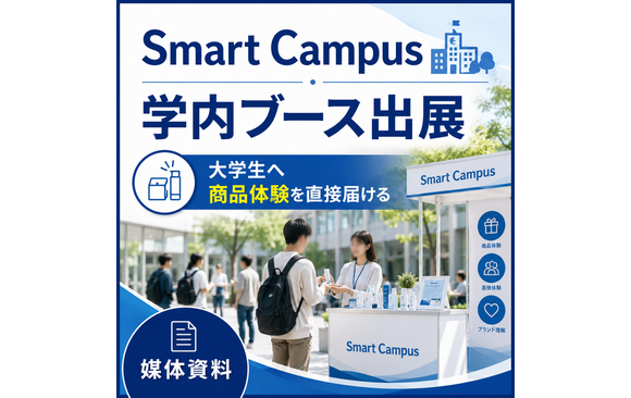 大学生へ商品体験を対面で行える「Smart Campus学内ブース出展」媒体資料