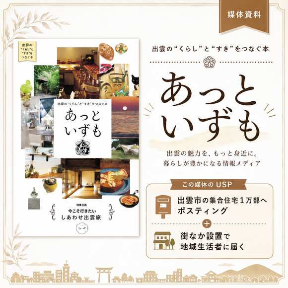 出雲市で配布される地域フリーペーパー「あっといずも」媒体資料