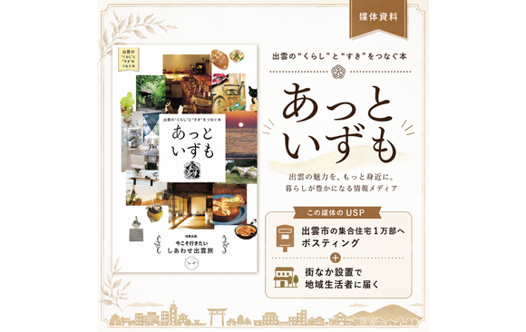 出雲市で配布される地域フリーペーパー「あっといずも」媒体資料