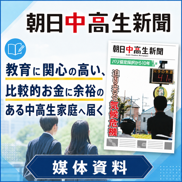 教育に関心の高い比較的お金に余裕のある中高生家庭へ届く「朝日中高生新聞」媒体資料