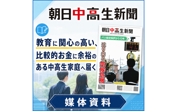 教育に関心の高い比較的お金に余裕のある中高生家庭へ届く「朝日中高生新聞」媒体資料