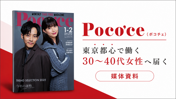 東京都心で働く30～40代女性「Poco'ce（ポコチェ）」媒体資料