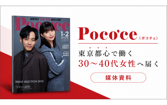 東京都心で働く30～40代女性「Poco'ce（ポコチェ）」媒体資料