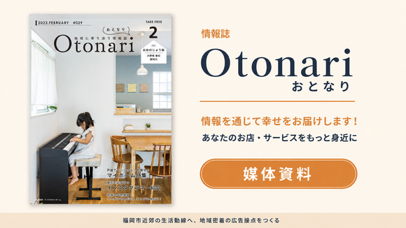 福岡近郊の主婦・ファミリー層向け情報誌「Otonari」媒体資料