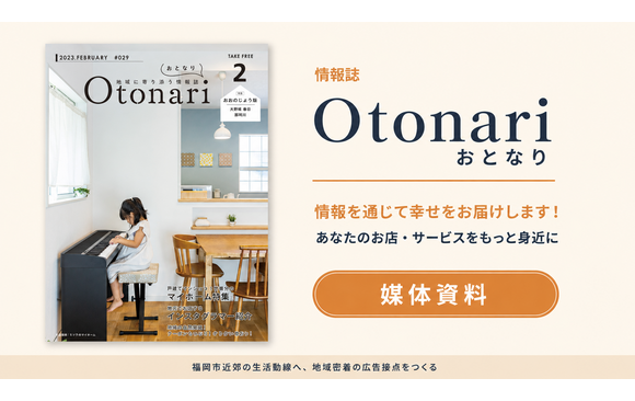 福岡近郊の主婦・ファミリー層向け情報誌「Otonari」媒体資料
