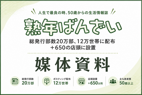 50歳以上の生活者へ20万部で届く地域密着型フリーペーパー「熟年ばんざい」媒体資料