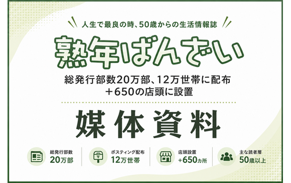 50歳以上の生活者へ20万部で届く地域密着型フリーペーパー「熟年ばんざい」媒体資料