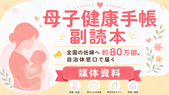全国約80万部で妊婦へ届く「母子健康手帳 副読本」協賛資料