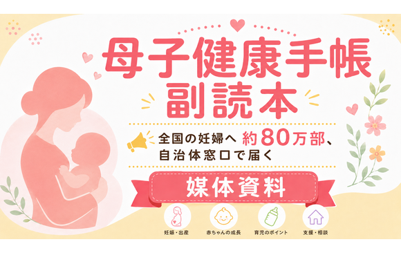 全国約80万部で妊婦へ届く「母子健康手帳 副読本」協賛資料