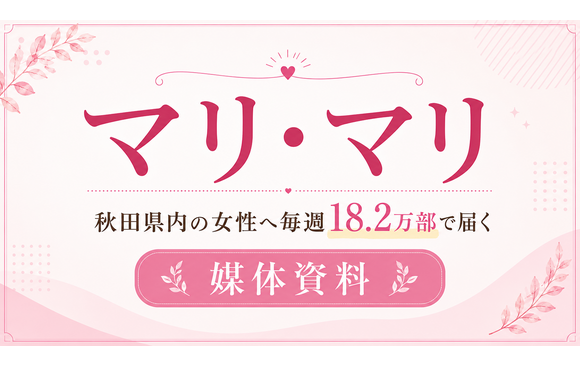 秋田県内の女性へ毎週18.2万部で届く地域情報紙「Mari・Mari（マリ・マリ）」媒体資料