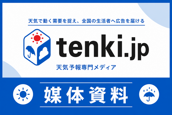 年間約59億PV、天気・指標と連動できる広告媒体「tenki.jp」媒体資料